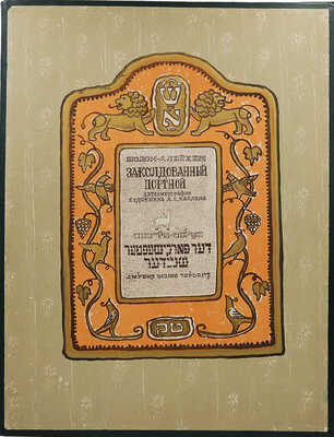 Каплан А.Л. Шолом-Алейхем. Заколдованный портной / Автолит. худож. А. Каплана. Л., 1958.